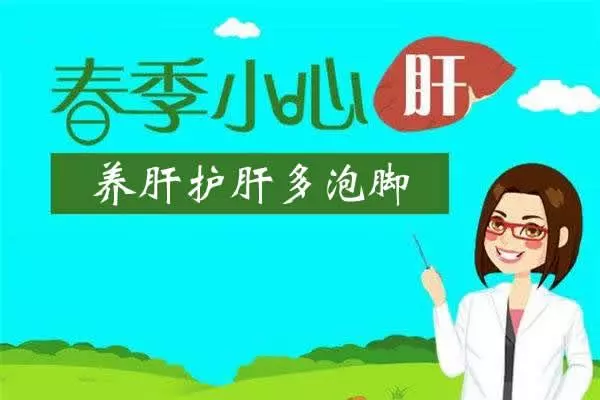 春季到,多泡腳,祛除肝火,防止肝氣鬱結