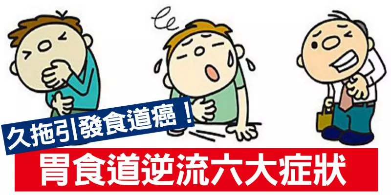 久拖引發「食道癌」!「胃食道逆流」六大病兆速看,當心「火燒心」燒毀食道及肺部