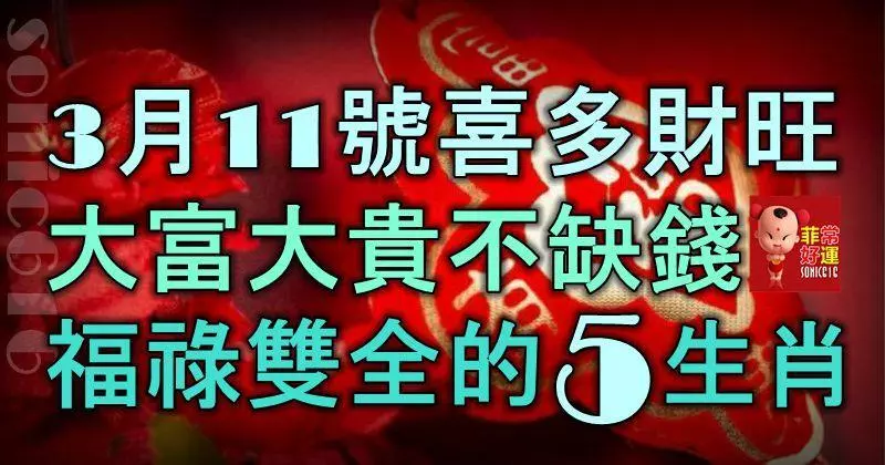 3月11號起喜多財旺,大富大貴不缺錢,福祿雙全的5大生肖!