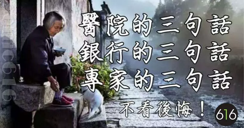 醫院的三句話,銀行的三句話,專家的三句話,不看後悔