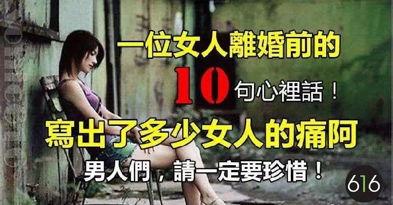 一位女人離婚前的10句心裡話,寫出了多少女人的痛,男人們請一定要珍惜