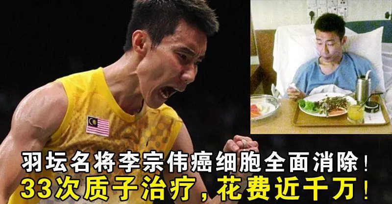 羽壇名將李宗偉癌細胞全面消除!33次質子治療,花費近千萬!