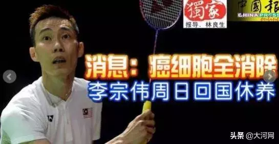 羽壇名將李宗偉癌細胞全面消除!33次質子治療,花費近千萬!