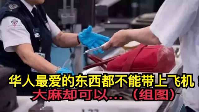 華人最愛的東西都不能帶上飛機!大麻卻可以...