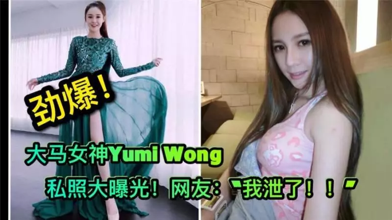 【勁爆!】大馬女神Yumi Wong私照大曝光...!網友看了表示:「我泄了!」