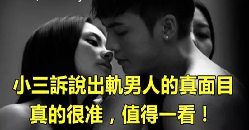 一個小三訴說出軌男人的真面目,真的很準~