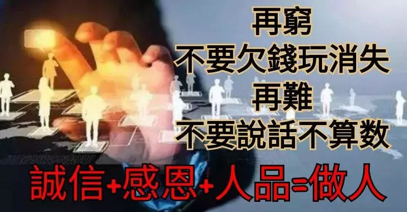 做人要有誠信:再窮,不要欠錢玩消失,再難,不要說話不算數。
