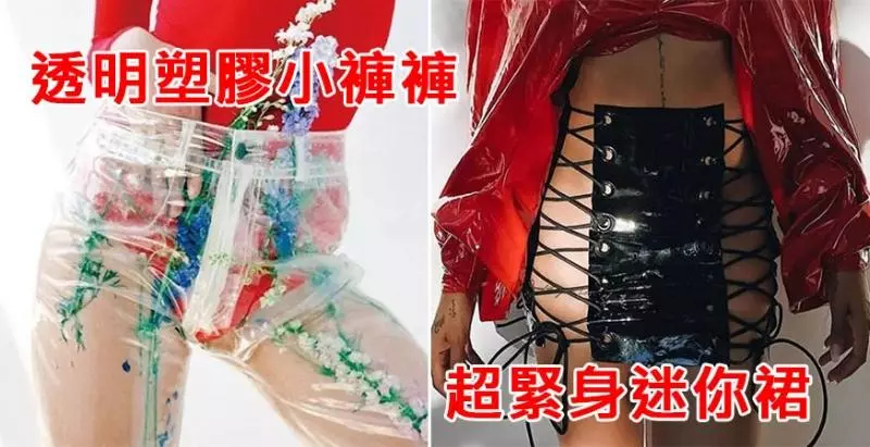 16種曾經風靡一時只有「婊中之王」才敢穿出去的的「超羞恥服裝」,無數宅男尖叫希望重新流行