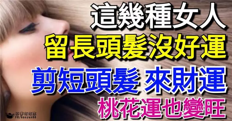 這幾種女人留長頭髮有好運,剪短頭髮會來財運,桃花運也變旺! 快對照一下!