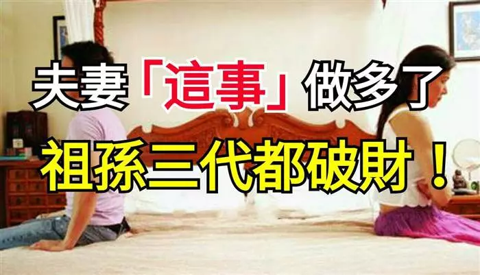 夫妻「這事」做多了祖孫三代都破財!切記!