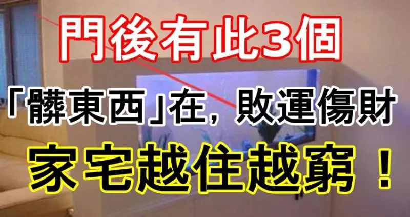門後有此3個「髒東西」在,敗運傷財,家宅越住越窮!