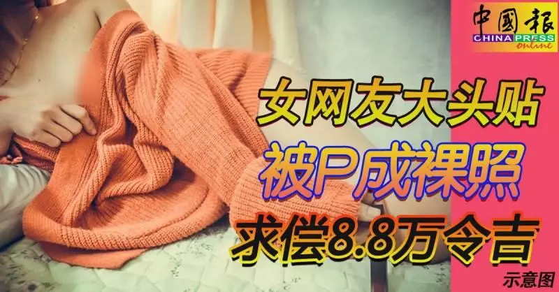 面書大頭貼 被P成裸照外流 ,家庭破裂求償8.8萬令吉!