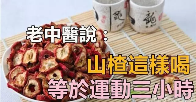 老中醫說:山楂這樣喝,等於運動3小時!一周就瘦2公斤,還解決了便秘問題