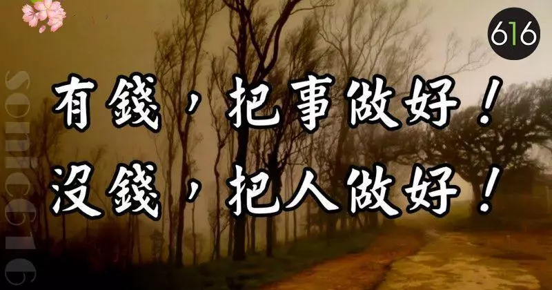 有錢,把事做好;沒錢,把人做好!