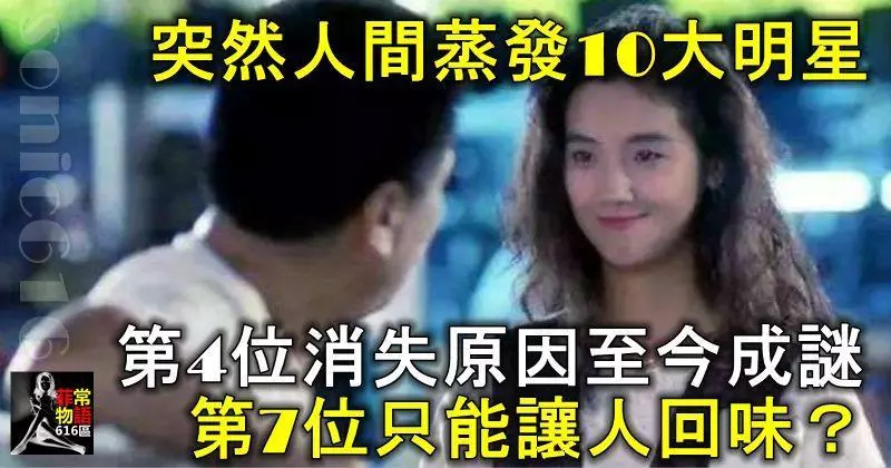 突然人間蒸發的10大明星,第4位消失原因至今成謎,第7位只能讓人回味?