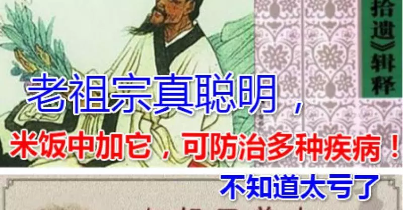 老祖宗真聰明,米飯中加它,可防治多種疾病!不知道太虧