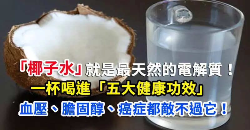 「椰子水」就是最天然的電解質!一杯喝進「五大健康功效」,血壓、膽固醇、癌症都敵不過它!