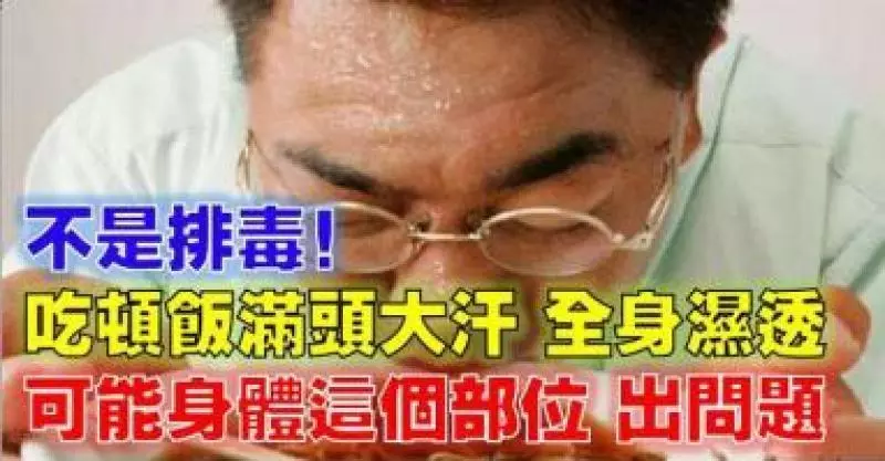 吃頓飯像洗了個澡一樣全身濕透?不是排毒!可能是你身體的這個部位出現了問題!
