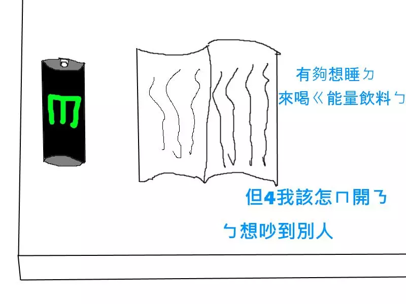 如何在圖書館裡安靜地開罐裝汽水