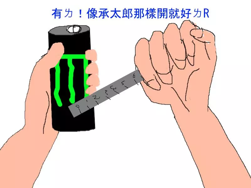 如何在圖書館裡安靜地開罐裝汽水