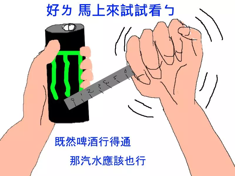 如何在圖書館裡安靜地開罐裝汽水
