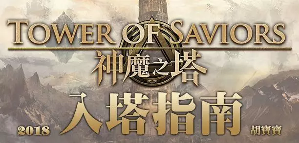 神魔之塔2019入塔指南