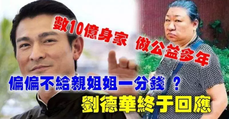 數10億身家做公益多年,偏偏不給親姐姐一分錢 ? 劉德華終於回應