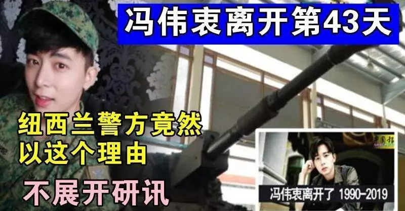 馮偉衷軍訓意外,紐西蘭驗屍庭將不會對事故展開研訊