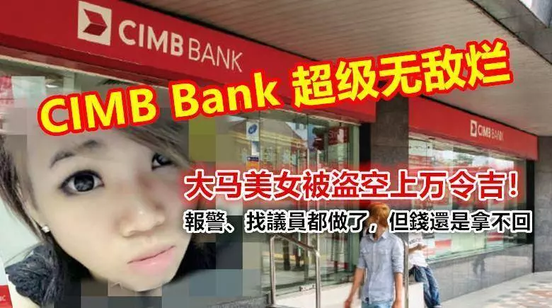CIMB Bank 超級無敵爛!大馬美女被盜空上萬令吉!她哭著說:報警、找議員都做了,但錢還是拿不回來