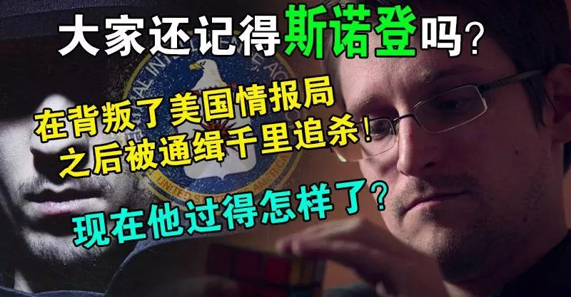 大家還記得斯諾登嗎?在背叛了美國情報局之後被通緝千里追殺!現在他過得怎樣了?
