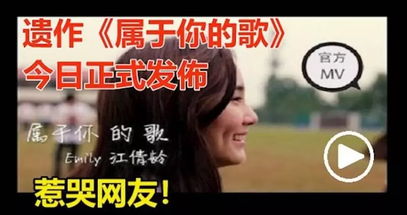 ［有影片］Emily Kong江倩齡老公深情告白， 單曲《屬於你的歌》遺作正式發布，惹哭網友！