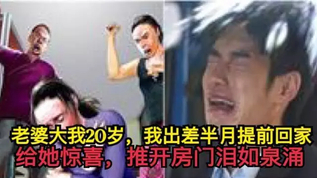 老婆大我20歲!我出差半月提前回家給她驚喜,推開房門淚如泉湧!!