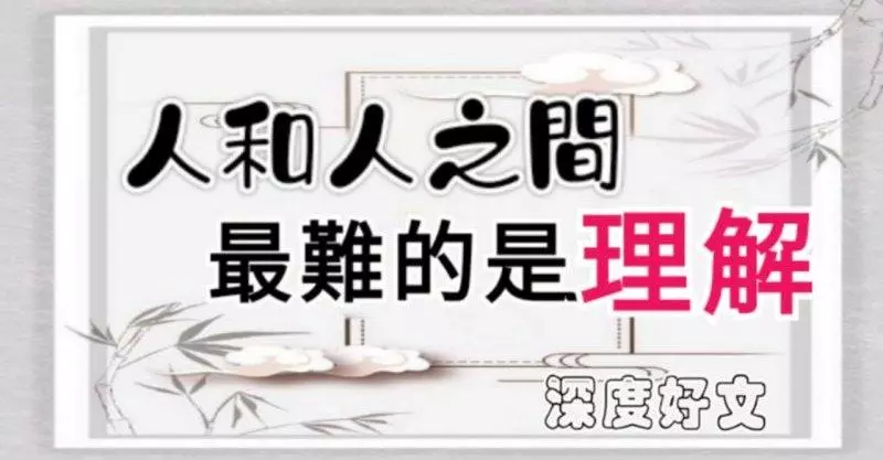 人與人,每個人都渴望理解,但生活中卻存在很多誤解。