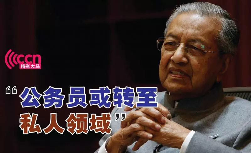 【公務員已多達170萬人】馬哈迪將以這個辦法來「處理他們」!