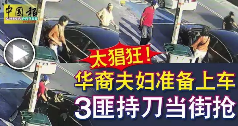 太猖狂!馬六甲華裔夫婦准備上車-3匪持刀當街搶劫!