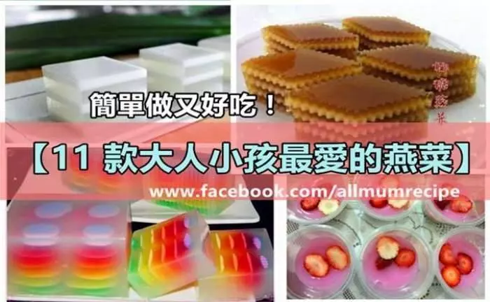 【11款燕菜糕做法】簡單做又好吃大人小孩最愛!大熱天吃這些超棒的 !
