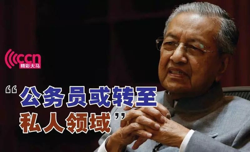 【公務員已多達170萬人】馬哈迪將以這個辦法來「處理他們」!
