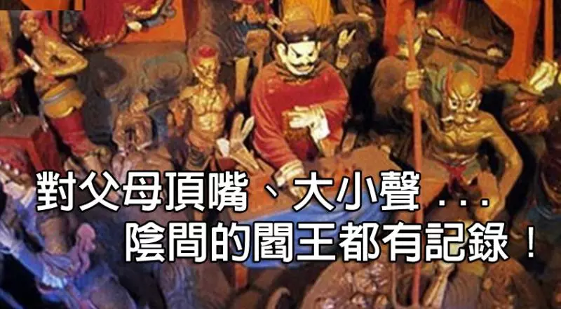 《千萬不要跟父母說的十句話》對父母起瞋恨心、頂嘴、大小聲,陰間閻王都有記錄