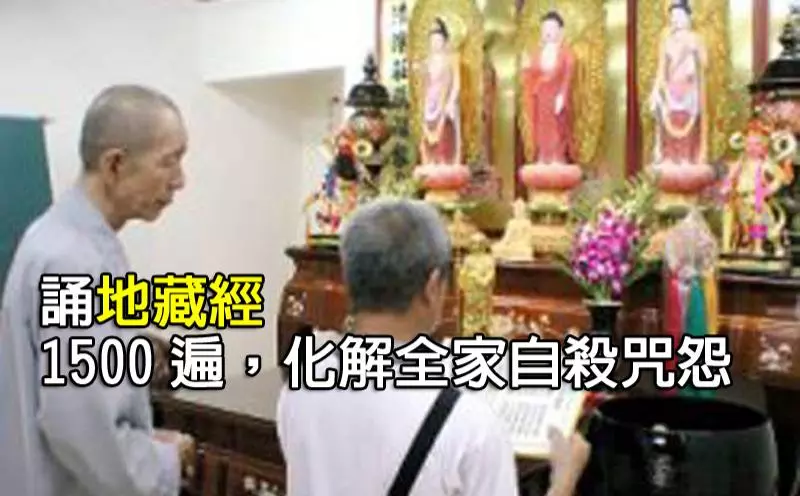 誦地藏經1500遍,化解全家自殺咒怨