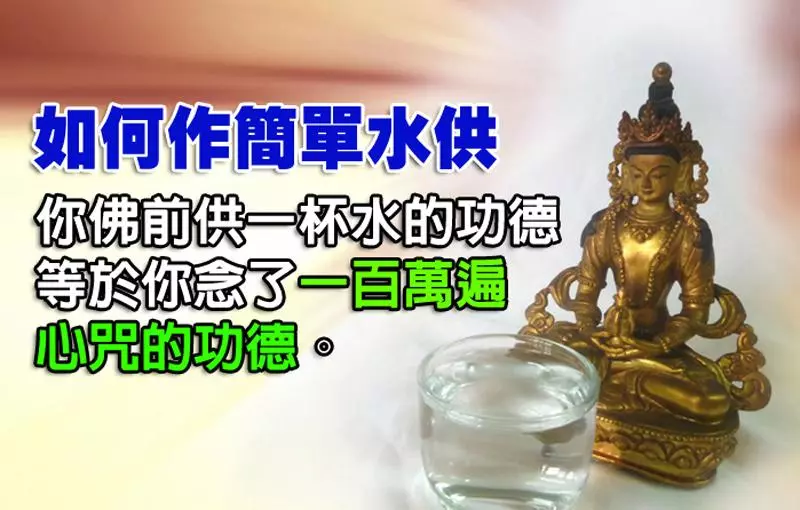 海濤法師:你在佛前供水之功德等於你念了一百萬遍心咒的功德