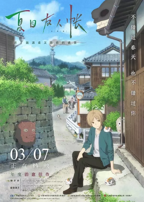 《夏目友人帳》劇場版:治癒的力量