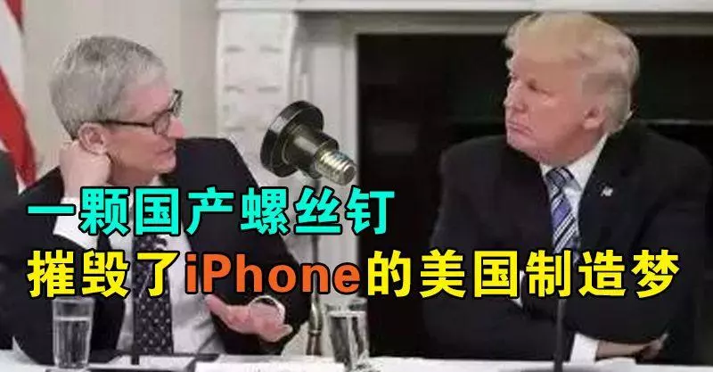 一顆國產螺絲釘,摧毀了iPhone的美國製造夢