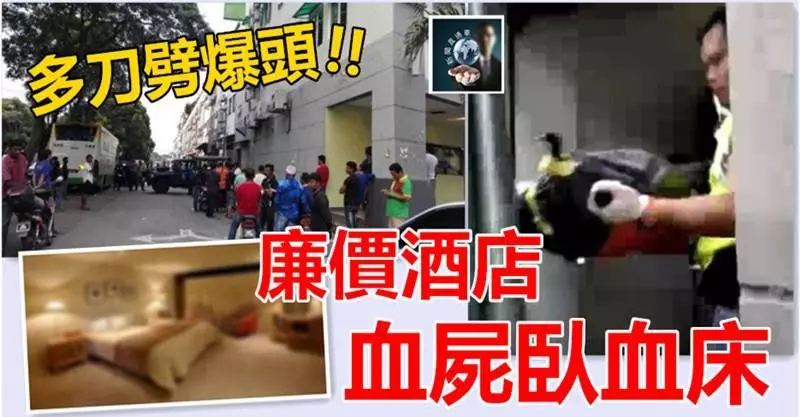 【附視頻】多刀劈爆頭 血屍臥血床 !! 廉價酒店客房血淋淋一幕,員工闖入魂飛魄散....