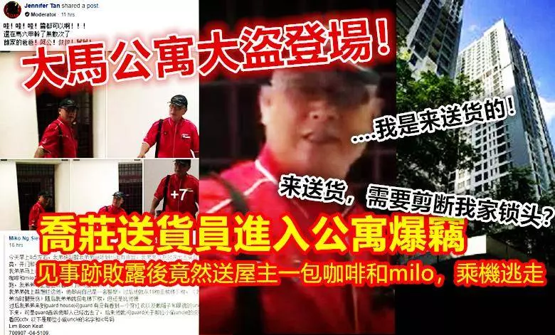大馬公寓大盜登場!喬莊送貨員進入公寓爆竊,見事跡敗露後竟然送屋主一包咖啡和milo,乘機逃走....