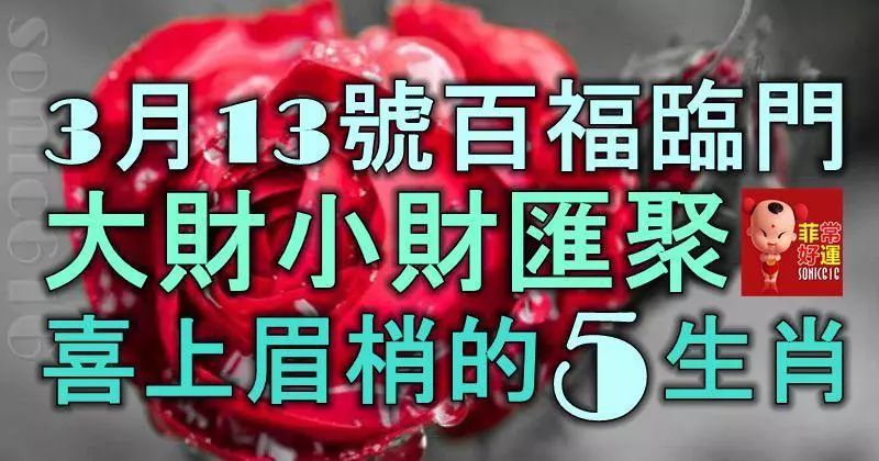 3月13號起百福臨門,大財小財匯聚,喜上眉梢的5大生肖!