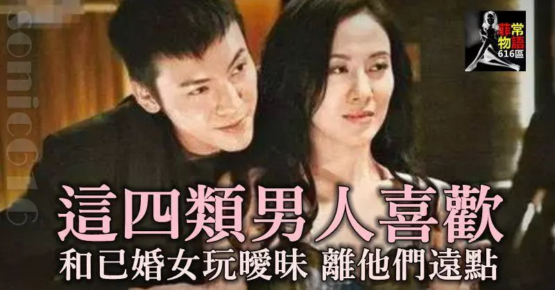 這四類男人喜歡和已婚女玩曖昧,離他們遠點!