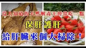 「天然解毒王」經常吃一點,保肝護肝,給肝臟來個大掃除 !