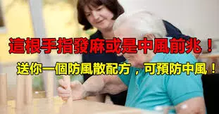 「這根手指」發麻或是中風前兆!送您一個「防風散」配方,可預防中風!
