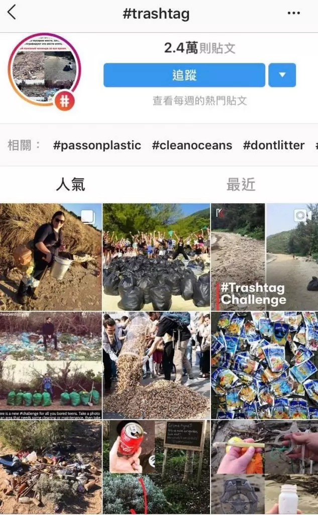 Instagarm 都曾發起許多挑戰活動,#Trashtag國外正夯!最新「撿垃圾挑戰」你敢接戰嗎