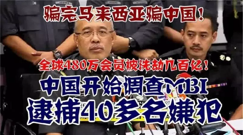 騙完馬來西亞騙中國!全球480萬會員被洗劫幾百億!中國開始調查MBI 逮捕40多名嫌犯....